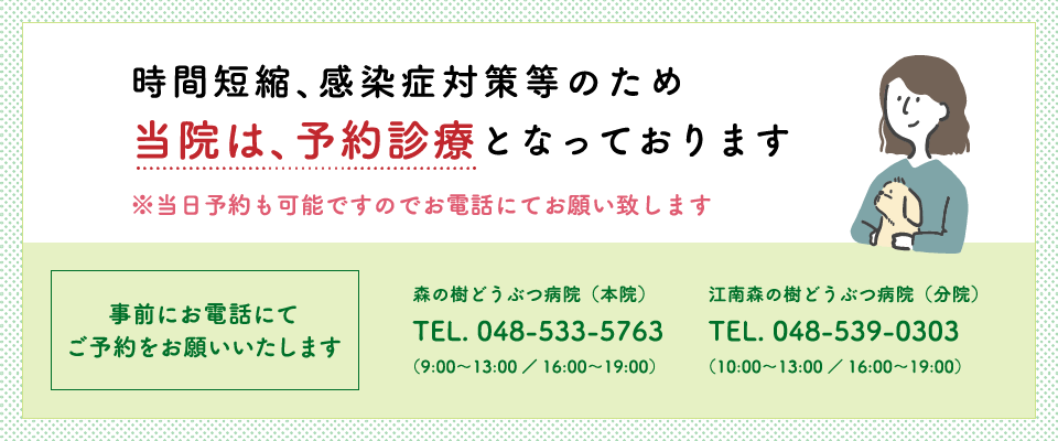 時間短縮、感染症対策等のため、当院は、予約診療となっております