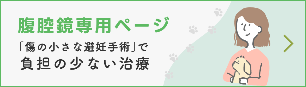 腹腔鏡専用ページ